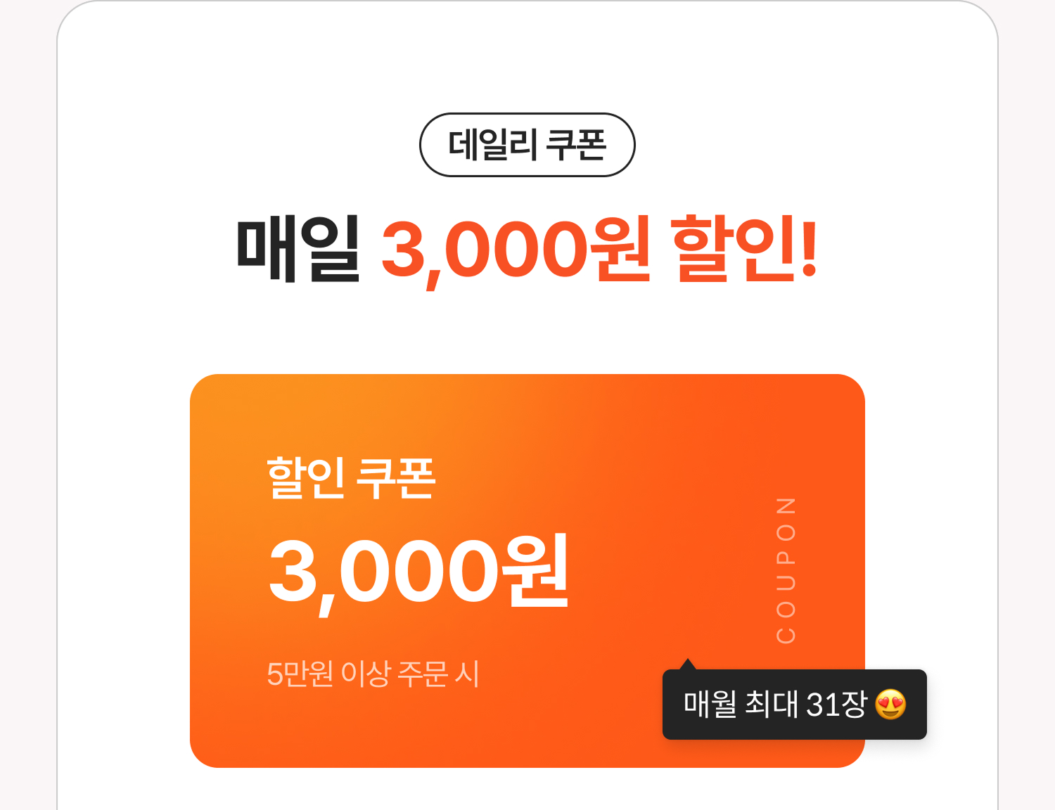 데일리 쿠폰 매일 3,000원 할인