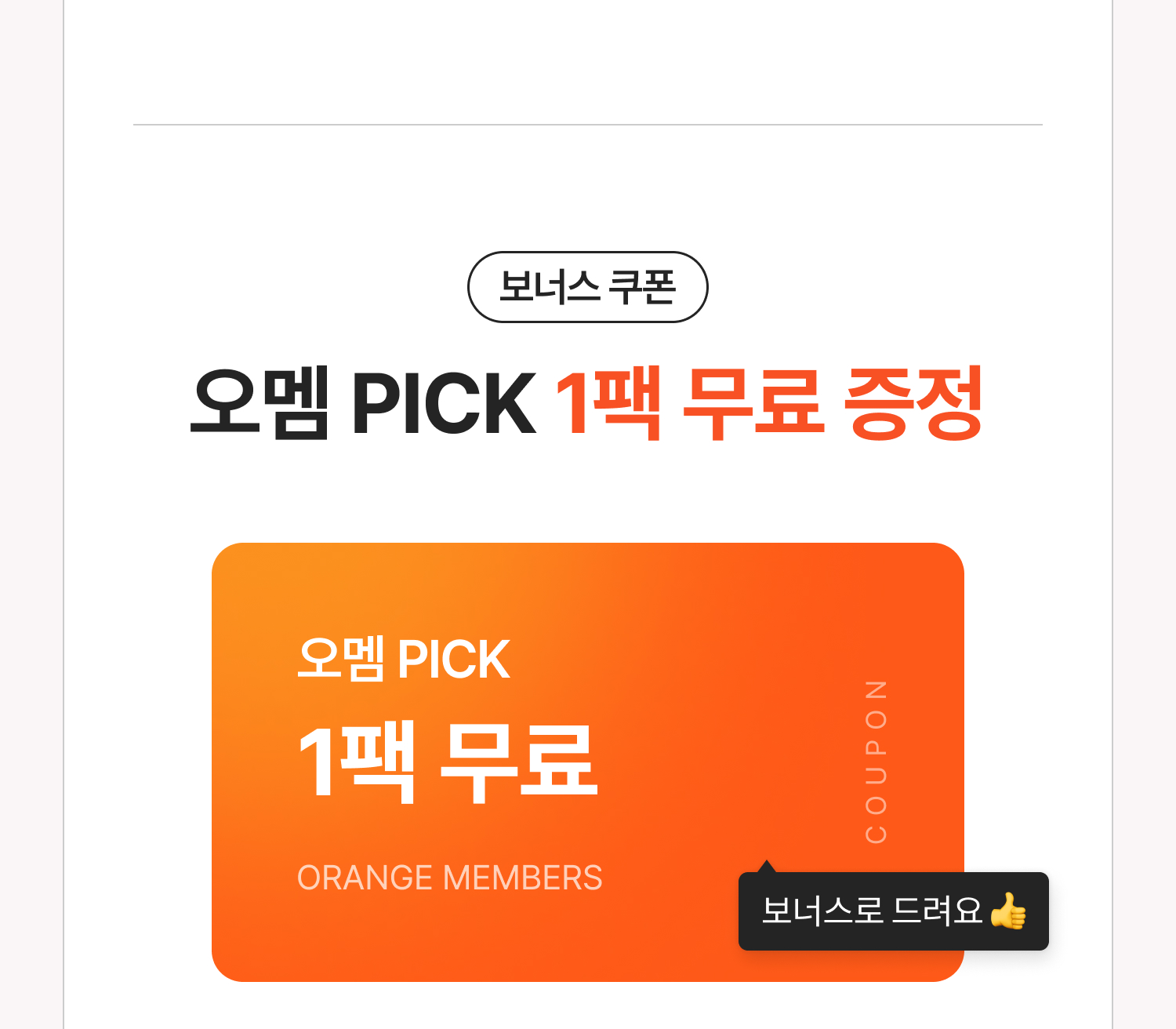 오멤 PICK 1팩 무료증정