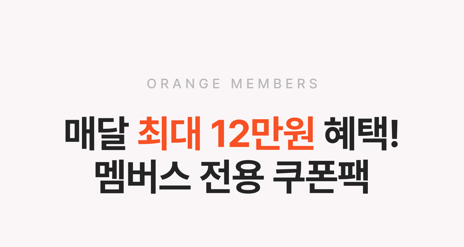 매달 최대 12만원 혜택 쿠폰팩