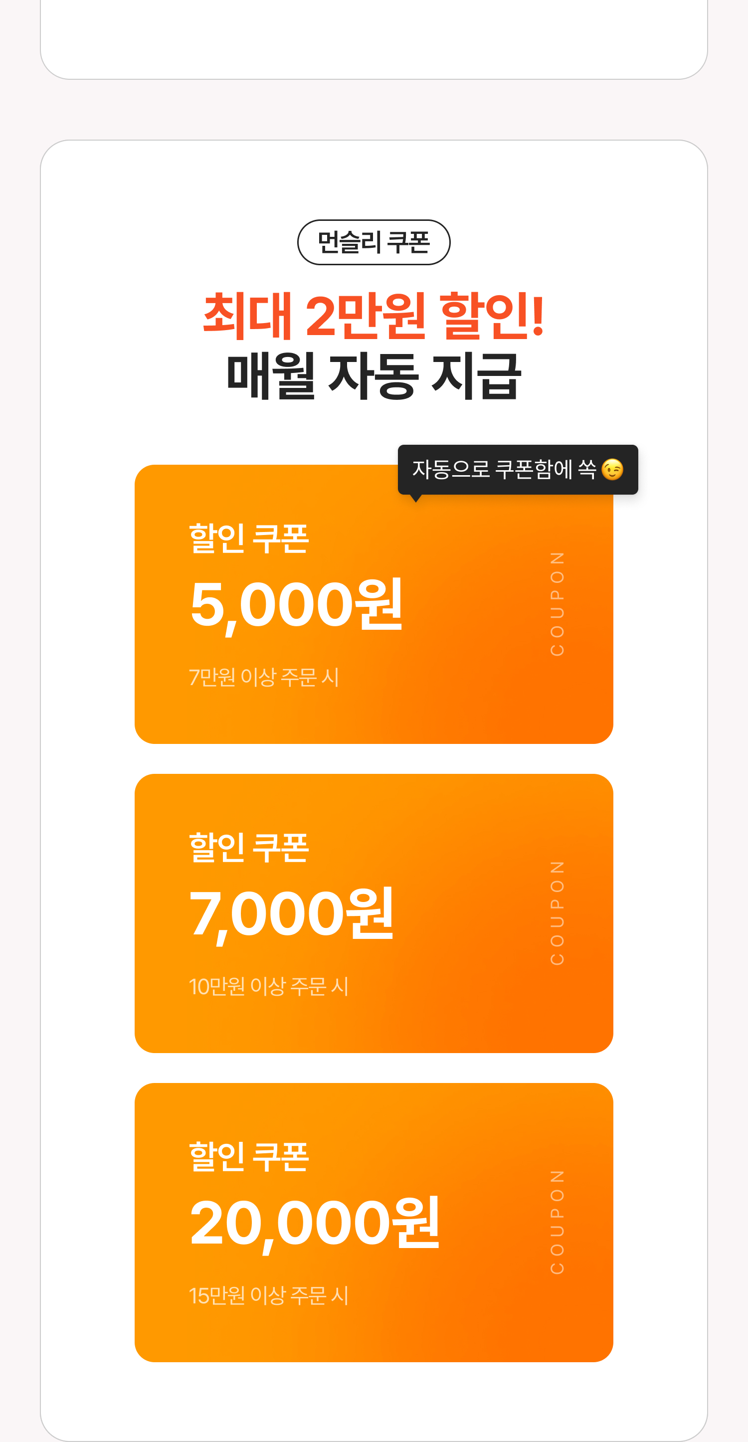 먼슬리쿠폰 최대 2만원할인 자동지급