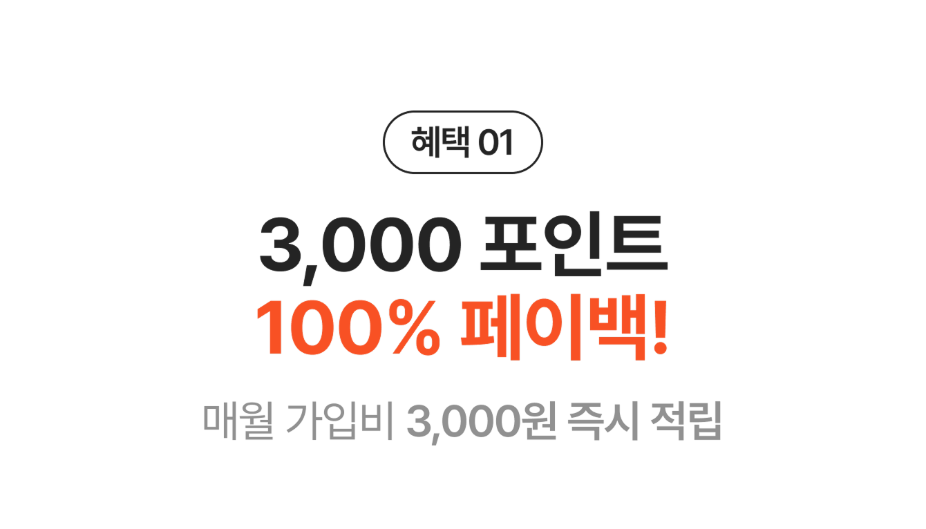 혜택01 100% 페이백