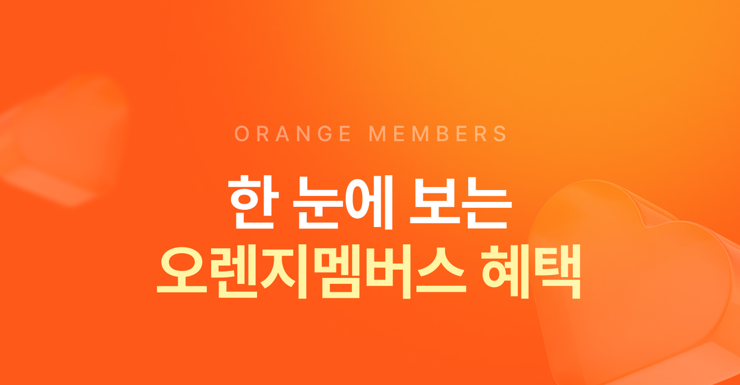 한눈에 보는 오멤 혜택