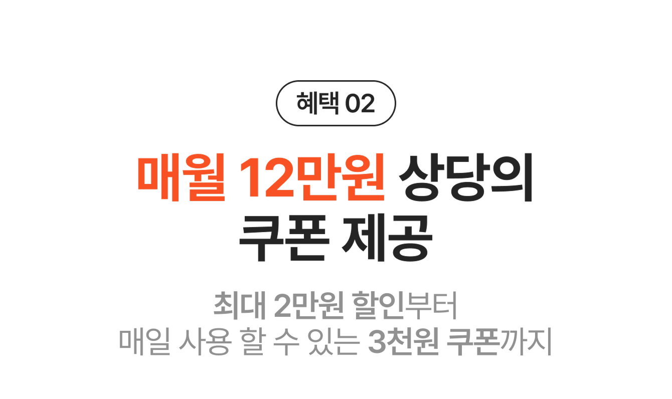 매월 12만원 상당 쿠폰제공