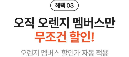 오렌지멤버스만 할인혜택