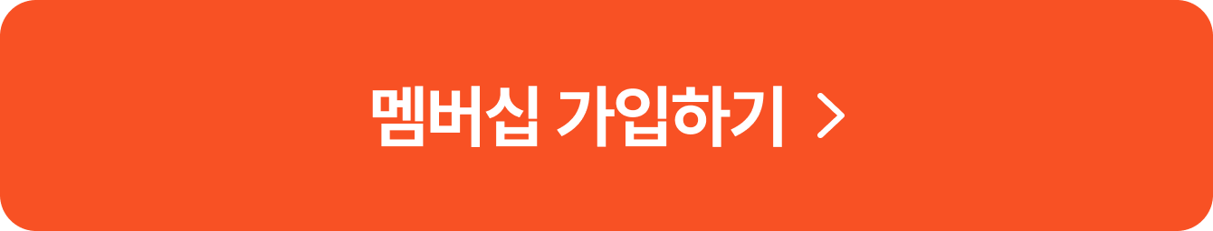 멤버십 가입하기