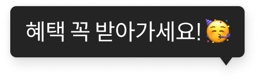혜택 꼭 받아가세요!